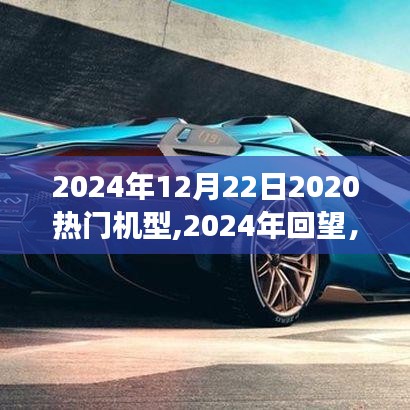 回望2024年熱門機(jī)型，長遠(yuǎn)影響之我見