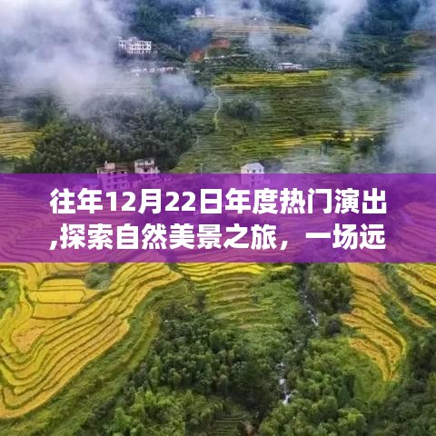 年度演出盛宴，自然美景之旅，探尋內心的寧靜與平和