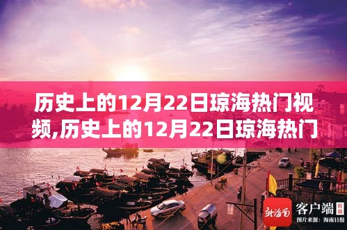 歷史上的12月22日瓊海熱門(mén)視頻回顧與深度解析，觀點(diǎn)闡述與探究
