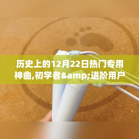 歷史上的12月22日熱門神曲創(chuàng)作全攻略，初學(xué)者與進(jìn)階用戶適用指南