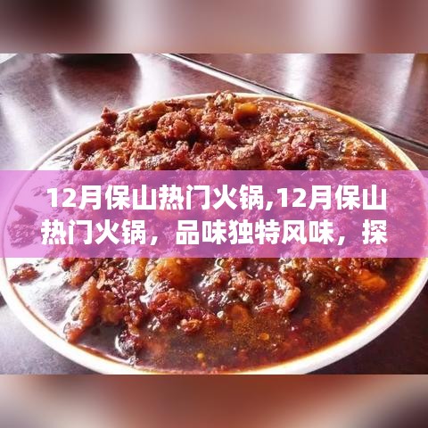 探尋保山獨特火鍋風味，美食之旅在冬季持續火熱