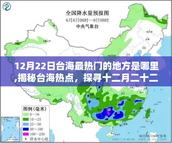揭秘臺海熱點，探尋十二月二十二日最熱門之地，探尋臺海最熱門的地方