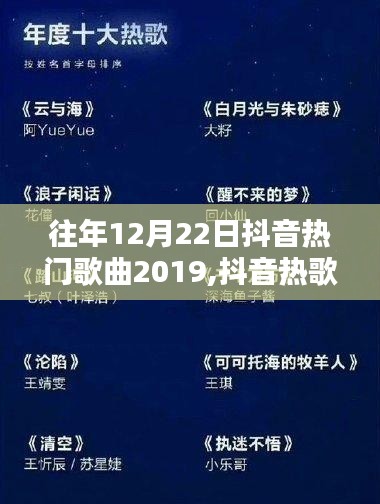 重溫溫馨旋律，回顧2019年12月22日抖音熱門歌曲歡樂(lè)時(shí)光