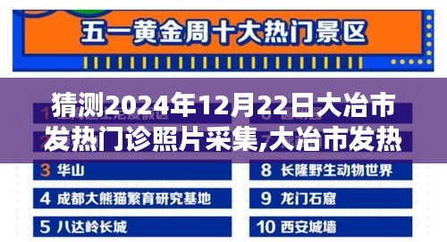 大冶市發(fā)熱門診未來(lái)影像紀(jì)實(shí)，2024年12月22日照片采集展望