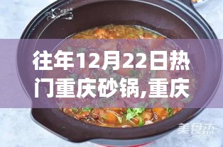 重慶砂鍋盛宴，冬日里的溫暖與心靈之旅