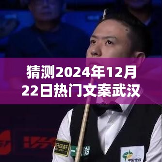 揭秘未來生活，武漢科技新品引領潮流，矚目之選——武漢熱門文案展望2024年12月22日熱門趨勢標題
