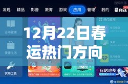 深度評(píng)測(cè)，12月22日春運(yùn)熱門(mén)方向產(chǎn)品一覽