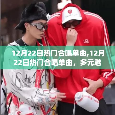 12月22日熱門合唱單曲，多元魅力與公眾審美的完美交織