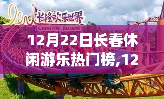 12月22日長春休閑游樂熱門榜，探尋城市快樂源泉