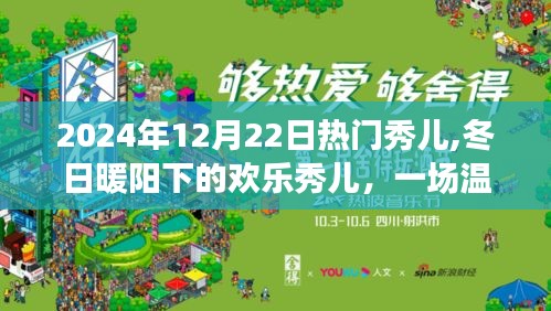 冬日暖陽(yáng)下的歡樂秀兒，溫馨有趣的日常故事盛宴（2024年12月22日）