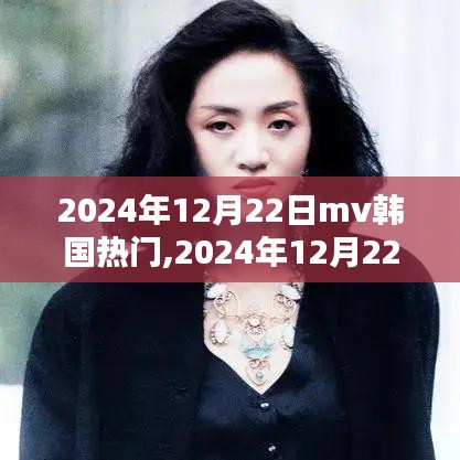 2024年韓國MV熱門風(fēng)潮巔峰時刻