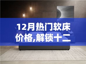 十二月熱門軟床價格揭秘，舒適家居不再昂貴，品質生活輕松擁有！