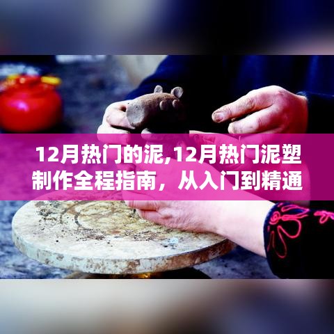 從入門到精通，12月熱門泥塑制作全程指南