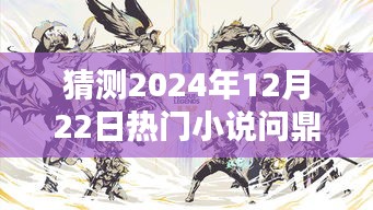 陳揚(yáng)巔峰新作，預(yù)測(cè)陳揚(yáng)系列將問鼎2024年熱門小說