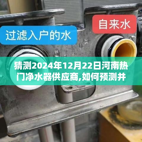 初學(xué)者指南，如何預(yù)測并尋找河南地區(qū)熱門凈水器供應(yīng)商（2024年預(yù)測）