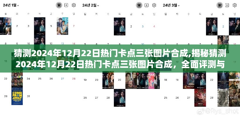 揭秘與預測，2024年12月22日熱門卡點三張圖片合成的深度解析與全面評測介紹