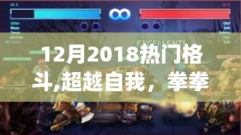 超越自我，拳拳之心，十二月熱門格斗的啟示與成長之路
