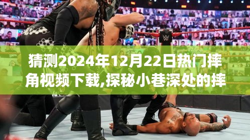 探秘小巷深處的摔角狂熱，預(yù)測2024年熱門摔角視頻下載趨勢與風(fēng)尚