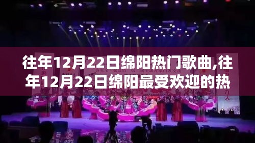 往年12月22日綿陽(yáng)熱門歌曲回顧，最受歡迎的曲目一覽