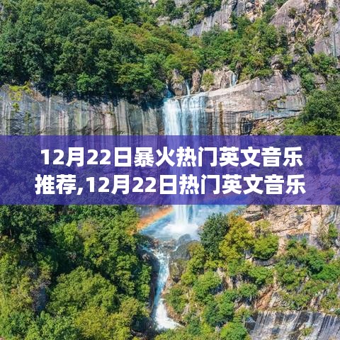 12月22日熱門英文音樂之旅，與自然美景的邂逅，尋找內(nèi)心的寧靜