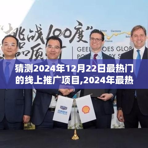 2024年最熱門線上推廣項(xiàng)目啟動(dòng)指南，引領(lǐng)你成為行業(yè)先鋒，預(yù)測(cè)2024年12月22日趨勢(shì)