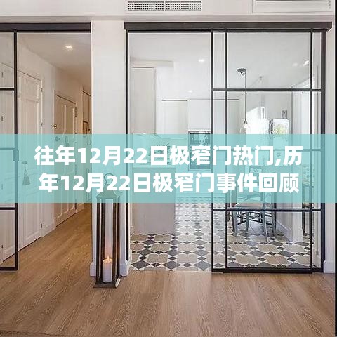 歷年12月22日極窄門事件回顧與熱門話題探討，熱門趨勢與事件分析