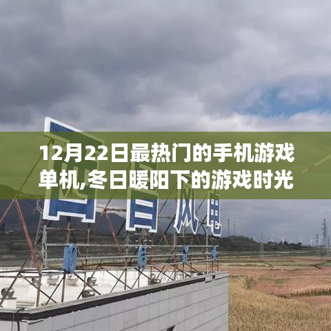 冬日暖陽下的單機手游盛宴，串聯起溫馨日常的游戲時光