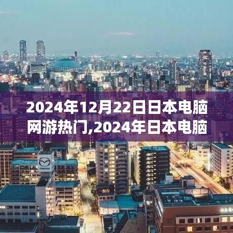 2024年日本電腦網游熱門攻略，從零開始掌握游戲技能