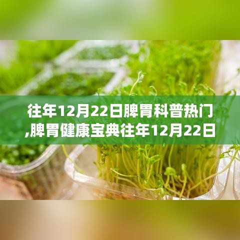往年12月22日脾胃科普熱點回顧，輕松掌握脾胃健康寶典與調(diào)理技能
