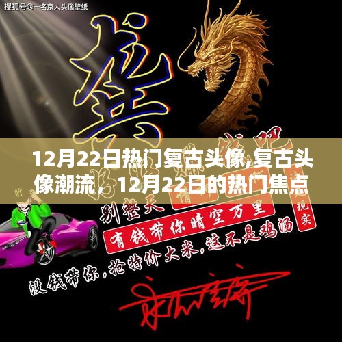 復(fù)古頭像潮流，12月22日的熱門(mén)焦點(diǎn)與個(gè)人觀點(diǎn)分享