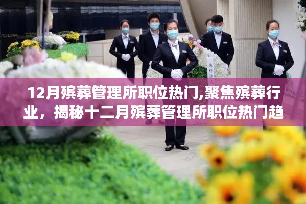 揭秘十二月殯葬管理所職位熱門趨勢，聚焦行業(yè)熱點(diǎn)，洞悉職業(yè)發(fā)展動向