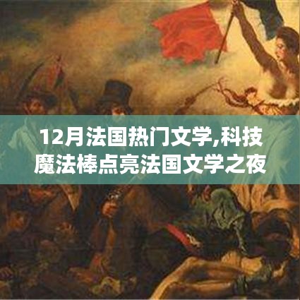 法國文學(xué)之夜，科技與魔法點亮文學(xué)新紀(jì)元體驗之旅