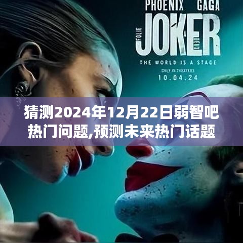 揭秘未來(lái)熱門話題，走進(jìn)2024年弱智吧熱門話題世界預(yù)測(cè)與解析（附日期，12月22日）