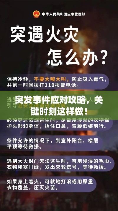 突發(fā)事件應(yīng)對(duì)攻略，關(guān)鍵時(shí)刻這樣做！