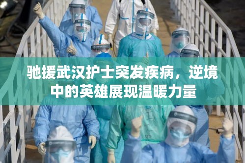 馳援武漢護士突發疾病，逆境中的英雄展現溫暖力量