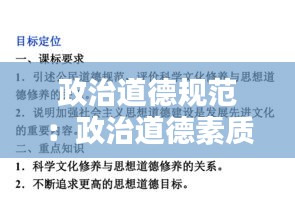 政治道德規(guī)范：政治道德素質要求 