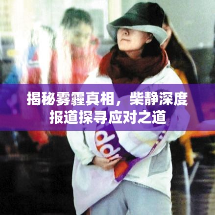 揭秘霧霾真相，柴靜深度報道探尋應(yīng)對之道