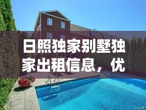 日照獨(dú)家別墅獨(dú)家出租信息，優(yōu)質(zhì)房源一覽無(wú)余