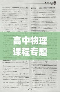 高中物理課程專題作業(yè)題深度探究
