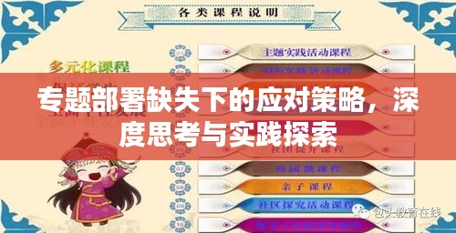 專題部署缺失下的應對策略，深度思考與實踐探索