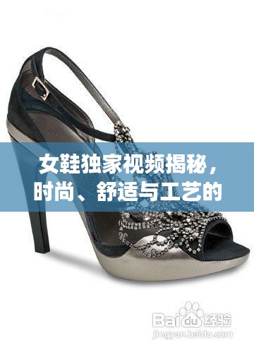 女鞋獨家視頻揭秘，時尚、舒適與工藝的完美融合