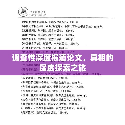 調(diào)查性深度報(bào)道論文，真相的深度探索之旅