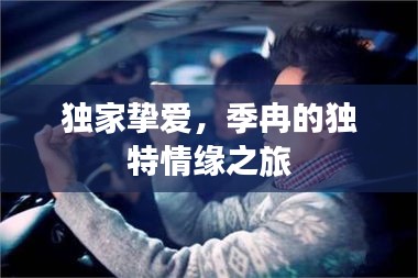 獨家摯愛，季冉的獨特情緣之旅