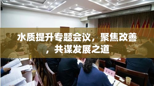 水質提升專題會議，聚焦改善，共謀發展之道
