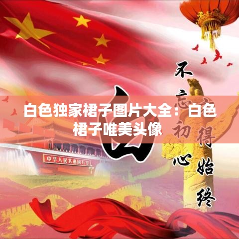 白色獨(dú)家裙子圖片大全：白色裙子唯美頭像 
