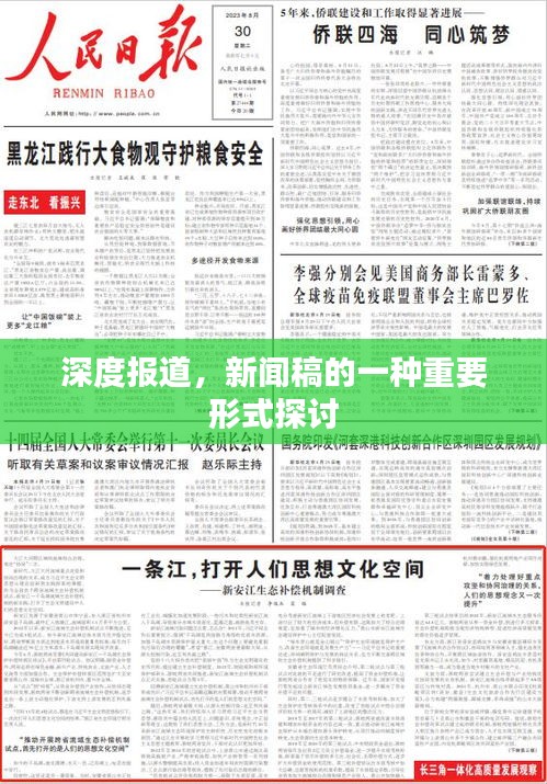 深度報道，新聞稿的一種重要形式探討