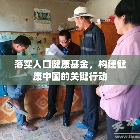 落實人口健康基金，構(gòu)建健康中國的關(guān)鍵行動