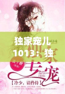 獨家寵兒1013：獨家寵愛小說全集免費閱讀 