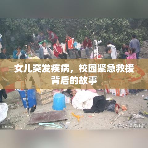 女兒突發(fā)疾病，校園緊急救援背后的故事
