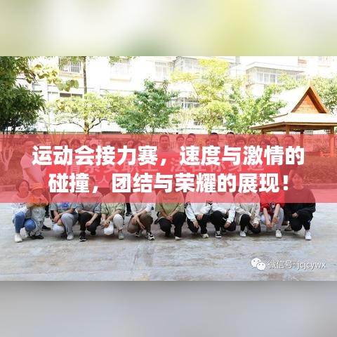 運動會接力賽，速度與激情的碰撞，團結與榮耀的展現！